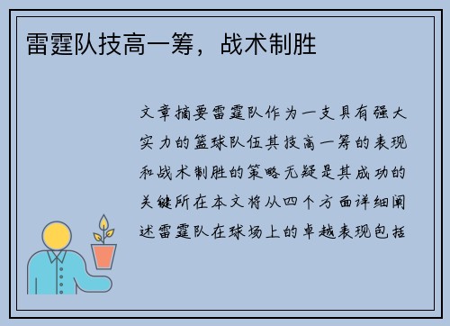 雷霆队技高一筹，战术制胜