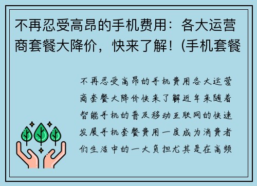 不再忍受高昂的手机费用：各大运营商套餐大降价，快来了解！(手机套餐降低)