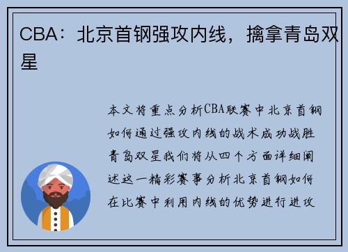 CBA：北京首钢强攻内线，擒拿青岛双星