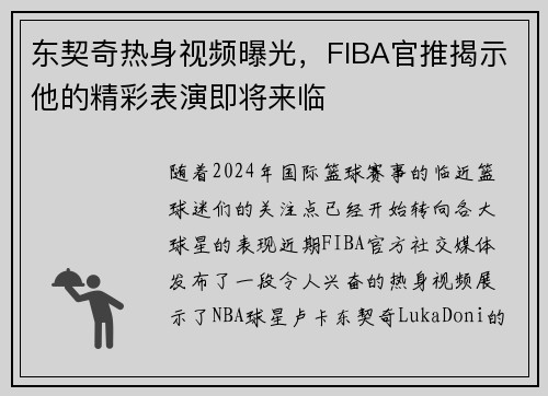 东契奇热身视频曝光，FIBA官推揭示他的精彩表演即将来临