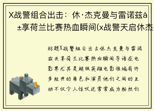 X战警组合出击：休·杰克曼与雷诺兹共享荷兰比赛热血瞬间(x战警天启休杰克曼)