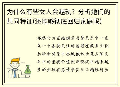 为什么有些女人会越轨？分析她们的共同特征(还能够彻底回归家庭吗)