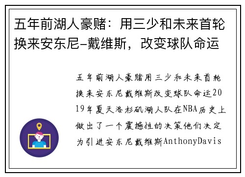 五年前湖人豪赌：用三少和未来首轮换来安东尼-戴维斯，改变球队命运