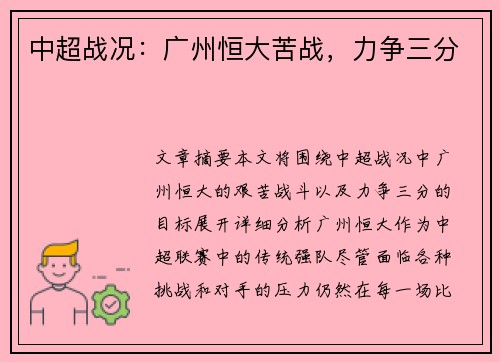 中超战况：广州恒大苦战，力争三分