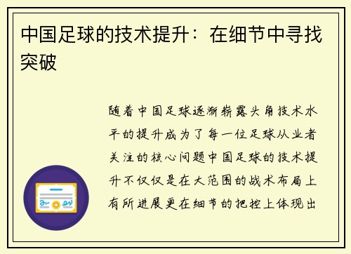 中国足球的技术提升：在细节中寻找突破