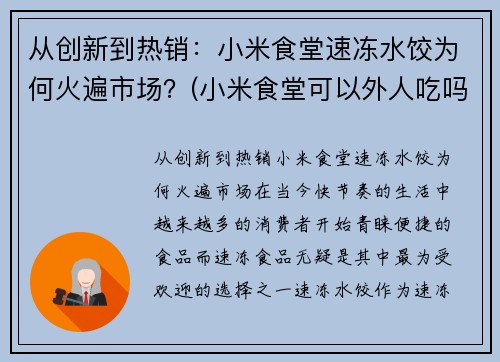 从创新到热销：小米食堂速冻水饺为何火遍市场？(小米食堂可以外人吃吗)