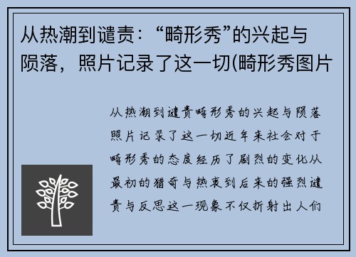 从热潮到谴责：“畸形秀”的兴起与陨落，照片记录了这一切(畸形秀图片)