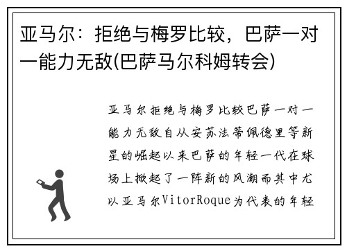 亚马尔：拒绝与梅罗比较，巴萨一对一能力无敌(巴萨马尔科姆转会)