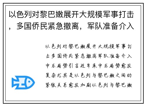 以色列对黎巴嫩展开大规模军事打击，多国侨民紧急撤离，军队准备介入中东局势