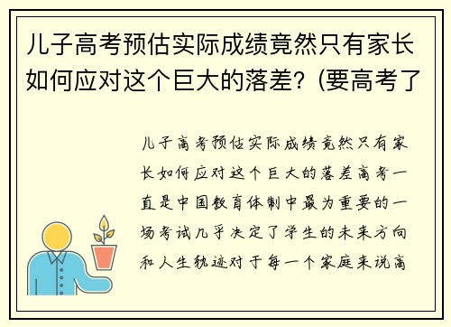 儿子高考预估实际成绩竟然只有家长如何应对这个巨大的落差？(要高考了孩子成绩不稳定怎么办)