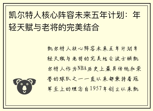 凯尔特人核心阵容未来五年计划：年轻天赋与老将的完美结合