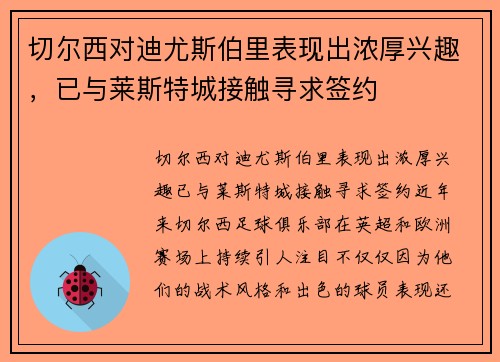 切尔西对迪尤斯伯里表现出浓厚兴趣，已与莱斯特城接触寻求签约