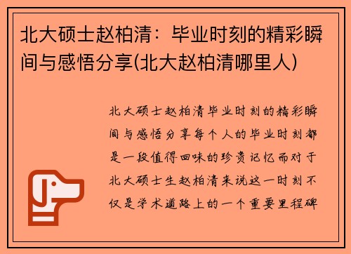 北大硕士赵柏清：毕业时刻的精彩瞬间与感悟分享(北大赵柏清哪里人)