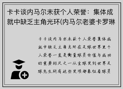 卡卡谈内马尔未获个人荣誉：集体成就中缺乏主角光环(内马尔老婆卡罗琳娜)