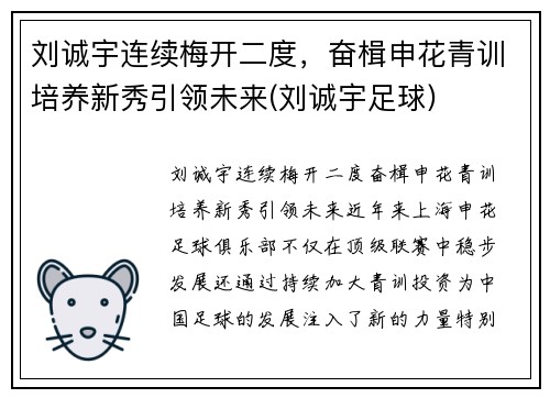刘诚宇连续梅开二度，奋楫申花青训培养新秀引领未来(刘诚宇足球)