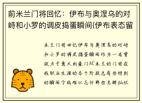 前米兰门将回忆：伊布与奥涅乌的对峙和小罗的调皮捣蛋瞬间(伊布表态留ac米兰)
