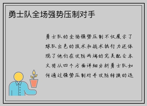 勇士队全场强势压制对手