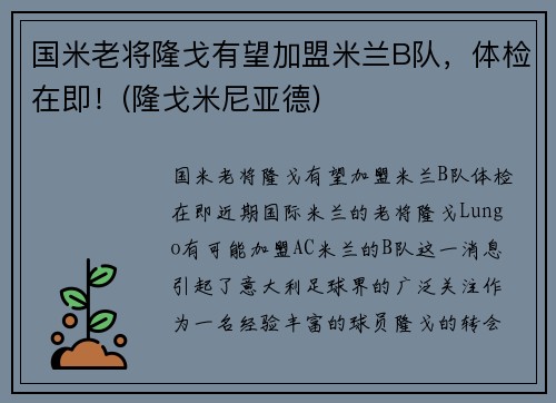 国米老将隆戈有望加盟米兰B队，体检在即！(隆戈米尼亚德)