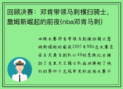 回顾决赛：邓肯带领马刺横扫骑士，詹姆斯崛起的前夜(nba邓肯马刺)