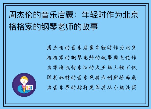 周杰伦的音乐启蒙：年轻时作为北京格格家的钢琴老师的故事