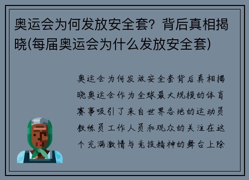 奥运会为何发放安全套？背后真相揭晓(每届奥运会为什么发放安全套)