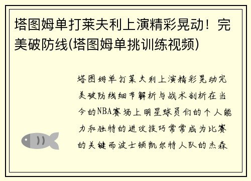 塔图姆单打莱夫利上演精彩晃动！完美破防线(塔图姆单挑训练视频)
