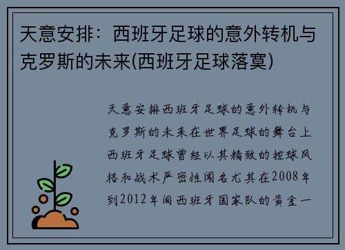 天意安排：西班牙足球的意外转机与克罗斯的未来(西班牙足球落寞)