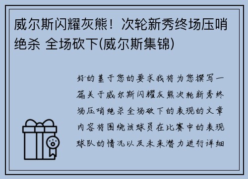 威尔斯闪耀灰熊！次轮新秀终场压哨绝杀 全场砍下(威尔斯集锦)