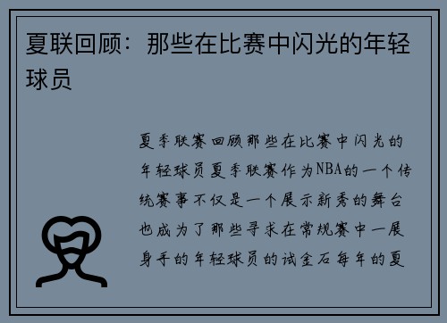 夏联回顾：那些在比赛中闪光的年轻球员