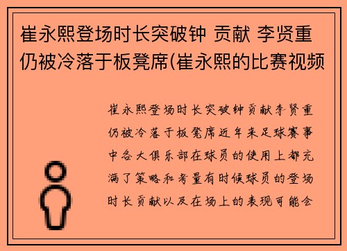 崔永熙登场时长突破钟 贡献 李贤重仍被冷落于板凳席(崔永熙的比赛视频)