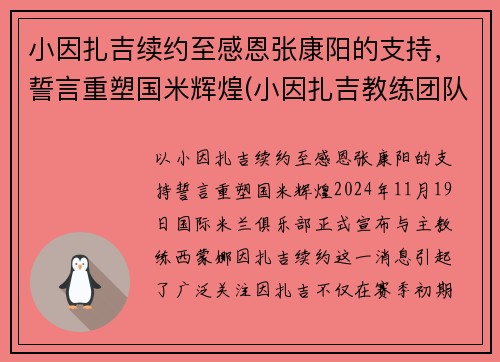 小因扎吉续约至感恩张康阳的支持，誓言重塑国米辉煌(小因扎吉教练团队)
