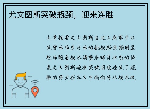 尤文图斯突破瓶颈，迎来连胜