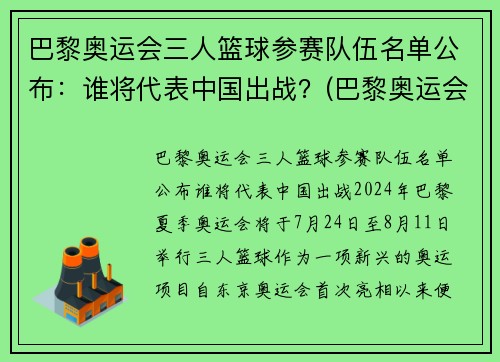 巴黎奥运会三人篮球参赛队伍名单公布：谁将代表中国出战？(巴黎奥运会男篮参赛资格)