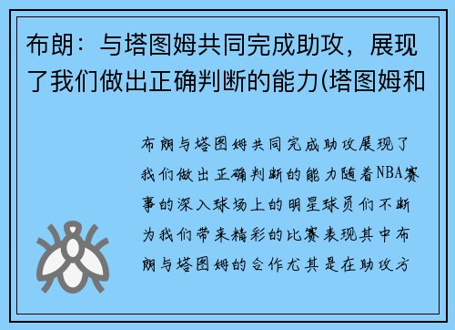 布朗：与塔图姆共同完成助攻，展现了我们做出正确判断的能力(塔图姆和布朗谁会发展得更好)