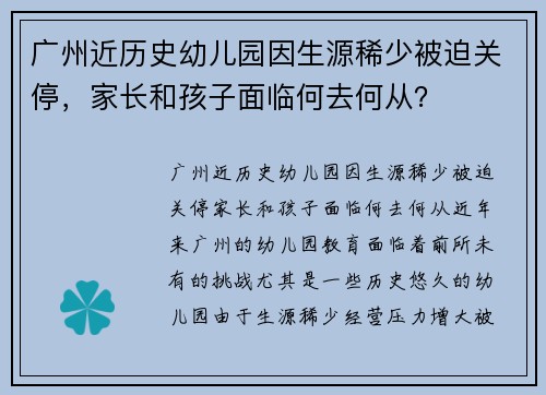 广州近历史幼儿园因生源稀少被迫关停，家长和孩子面临何去何从？