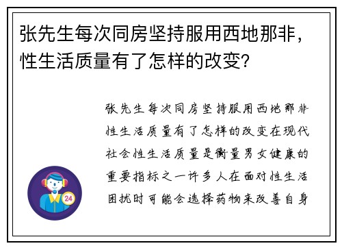 张先生每次同房坚持服用西地那非，性生活质量有了怎样的改变？