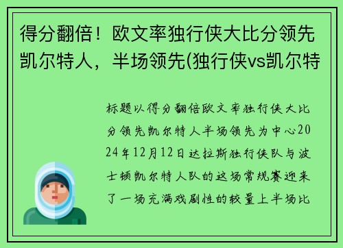 得分翻倍！欧文率独行侠大比分领先凯尔特人，半场领先(独行侠vs凯尔特人全场回放)