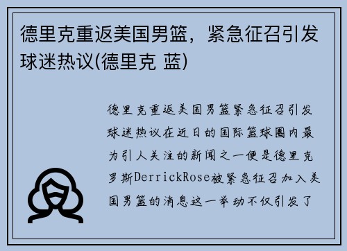 德里克重返美国男篮，紧急征召引发球迷热议(德里克 蓝)