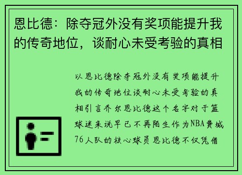 恩比德：除夺冠外没有奖项能提升我的传奇地位，谈耐心未受考验的真相