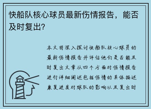 快船队核心球员最新伤情报告，能否及时复出？