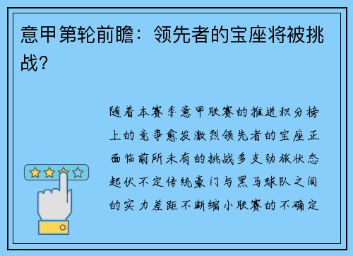 意甲第轮前瞻：领先者的宝座将被挑战？
