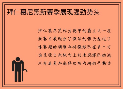 拜仁慕尼黑新赛季展现强劲势头