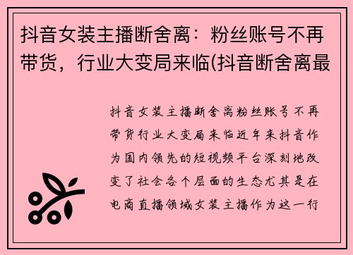 抖音女装主播断舍离：粉丝账号不再带货，行业大变局来临(抖音断舍离最经典的一句话)