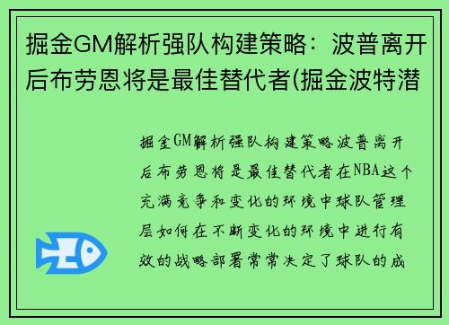 掘金GM解析强队构建策略：波普离开后布劳恩将是最佳替代者(掘金波特潜力)