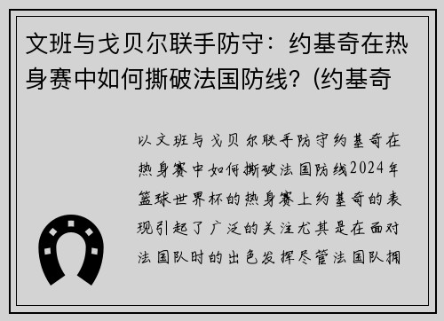 文班与戈贝尔联手防守：约基奇在热身赛中如何撕破法国防线？(约基奇 戈贝尔)