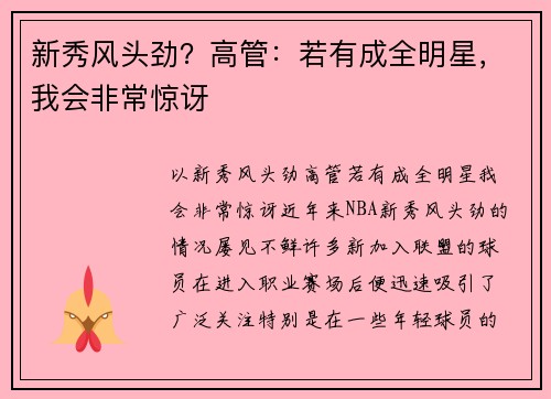 新秀风头劲？高管：若有成全明星，我会非常惊讶