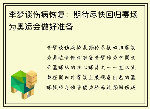 李梦谈伤病恢复：期待尽快回归赛场为奥运会做好准备