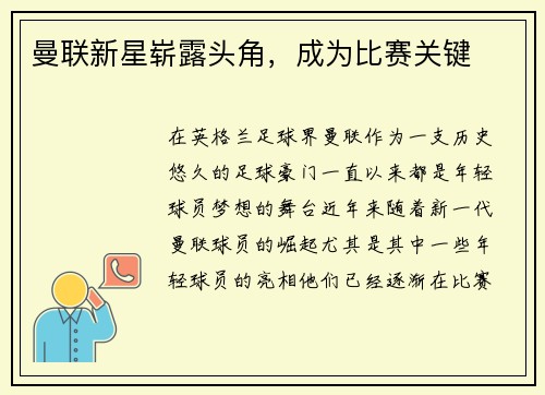 曼联新星崭露头角，成为比赛关键
