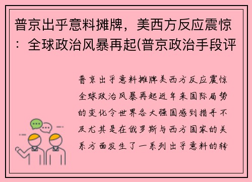 普京出乎意料摊牌，美西方反应震惊：全球政治风暴再起(普京政治手段评价如何)
