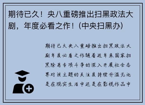 期待已久！央八重磅推出扫黑政法大剧，年度必看之作！(中央扫黑办)